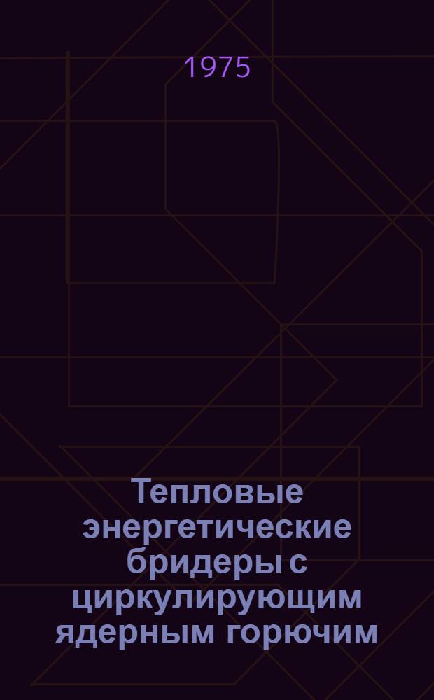Тепловые энергетические бридеры с циркулирующим ядерным горючим : (Обзор)