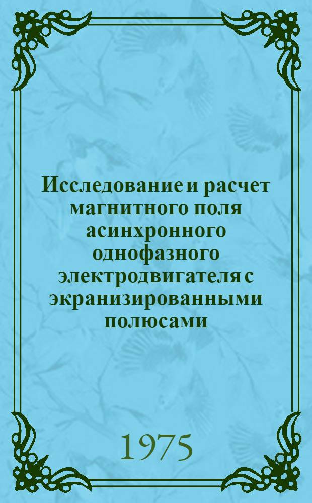 Исследование и расчет магнитного поля асинхронного однофазного электродвигателя с экранизированными полюсами : Автореф. дис. на соиск. учен. степени к. т. н