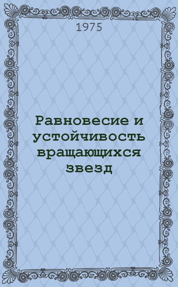 Равновесие и устойчивость вращающихся звезд : Автореф. дис. на соиск. учен. степени канд. физ.-мат. наук : (01.03.02)