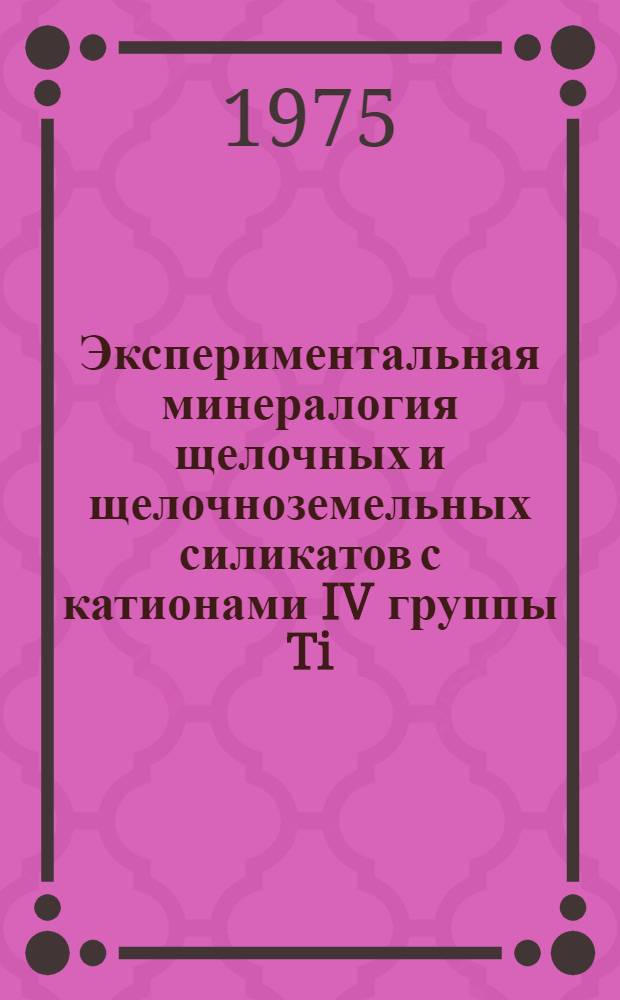 Экспериментальная минералогия щелочных и щелочноземельных силикатов с катионами IV группы Ti, Zr : Автореф. дис. на соиск. учен. степени канд. геол.-минерал. наук : (01.04.18)