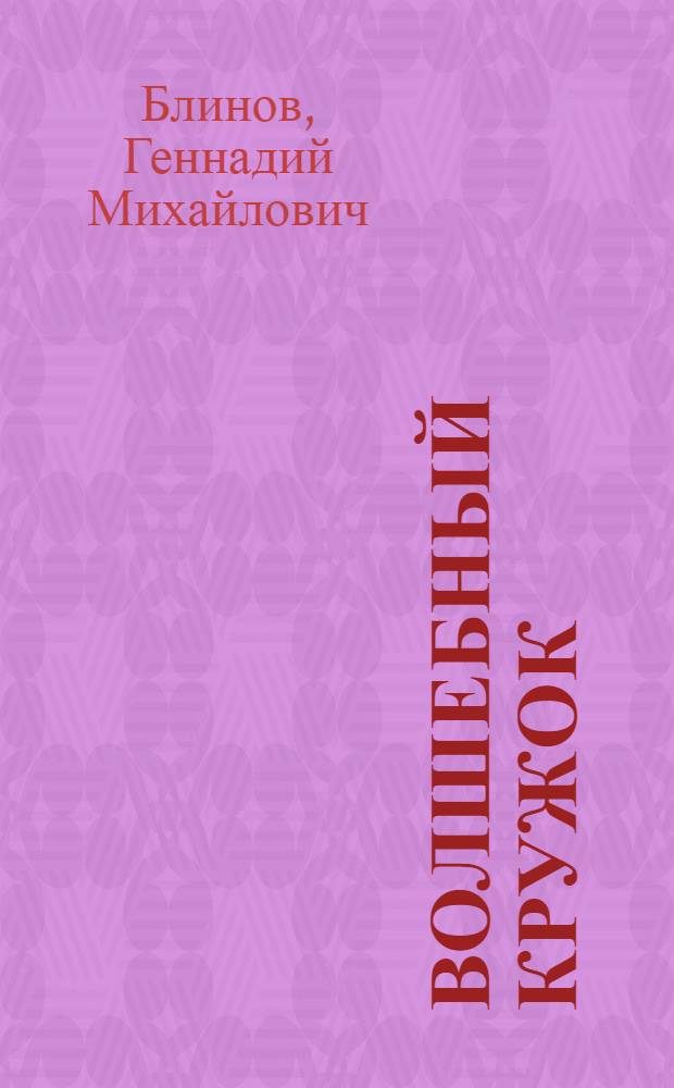 Волшебный кружок : Альбом для раскрашивания : Для дошкольного возраста