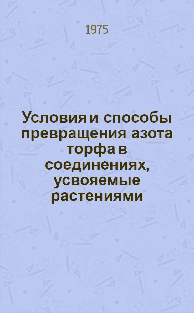 Условия и способы превращения азота торфа в соединениях, усвояемые растениями : Автореф. дис. на соиск. учен. степени канд. с.-х. наук : (06.01.04)