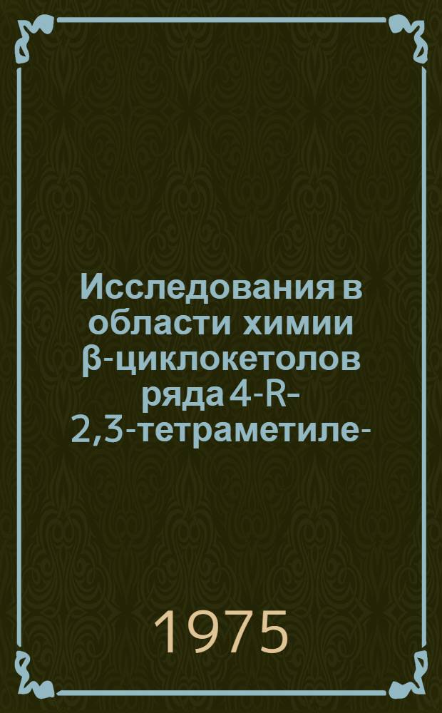 Исследования в области химии β-циклокетолов ряда 4-R-2,3-тетраметилен-(3,3,1)-бициклононанон-9-ола-2 и продуктов их превращений : Автореф. дис. на соиск. учен. степени канд. хим. наук : (02.00.03)