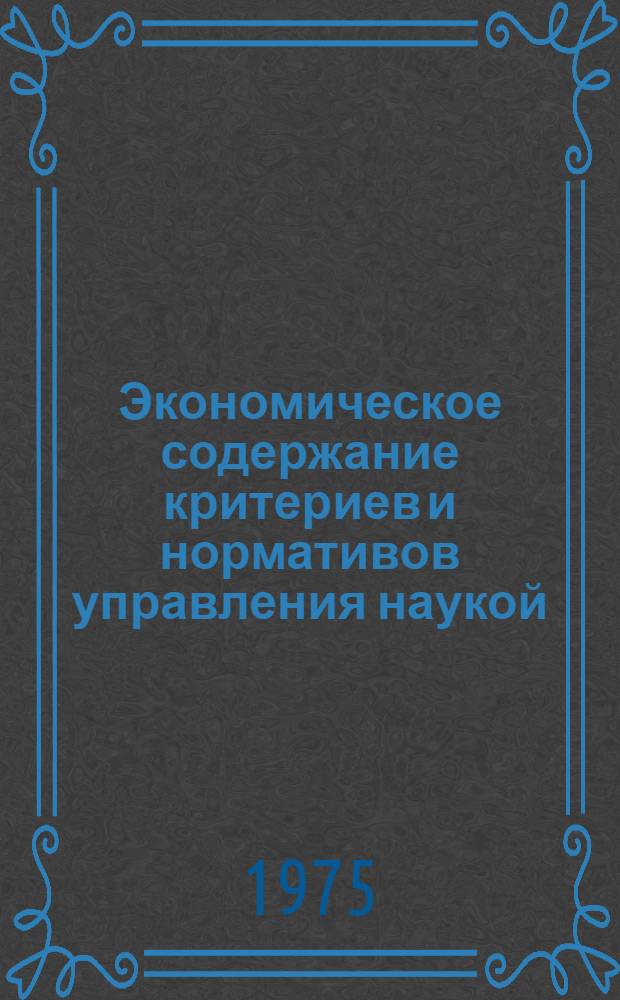 Экономическое содержание критериев и нормативов управления наукой : (Препринт. докл.)