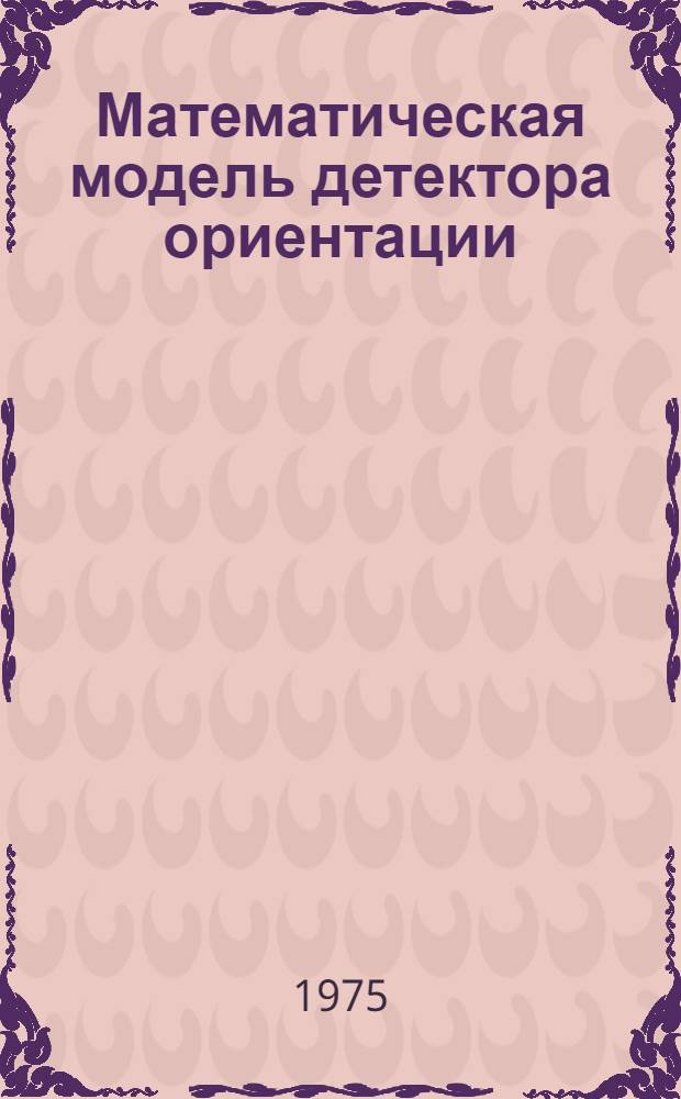 Математическая модель детектора ориентации (наклона) линии : Автореф. дис. на соиск. учен. степени канд. техн. наук : (05.13.01)