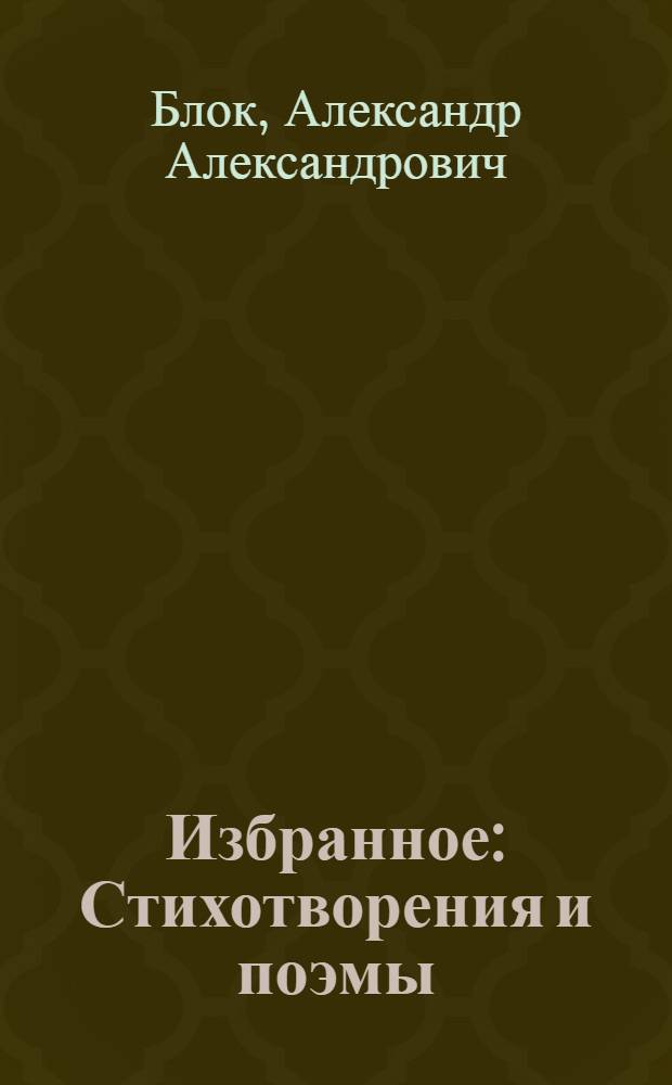 Избранное : Стихотворения и поэмы