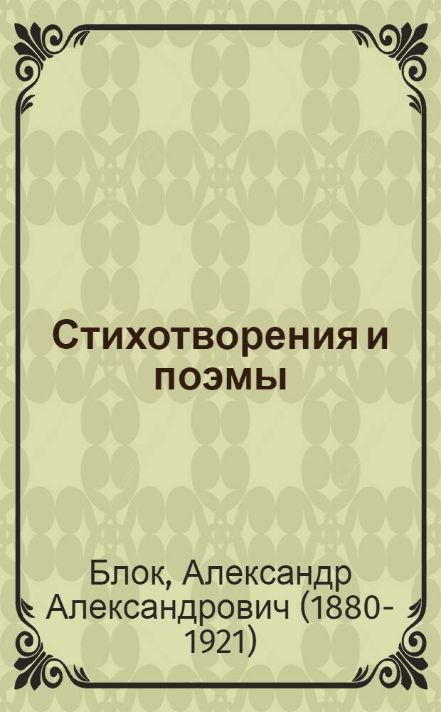 Стихотворения и поэмы