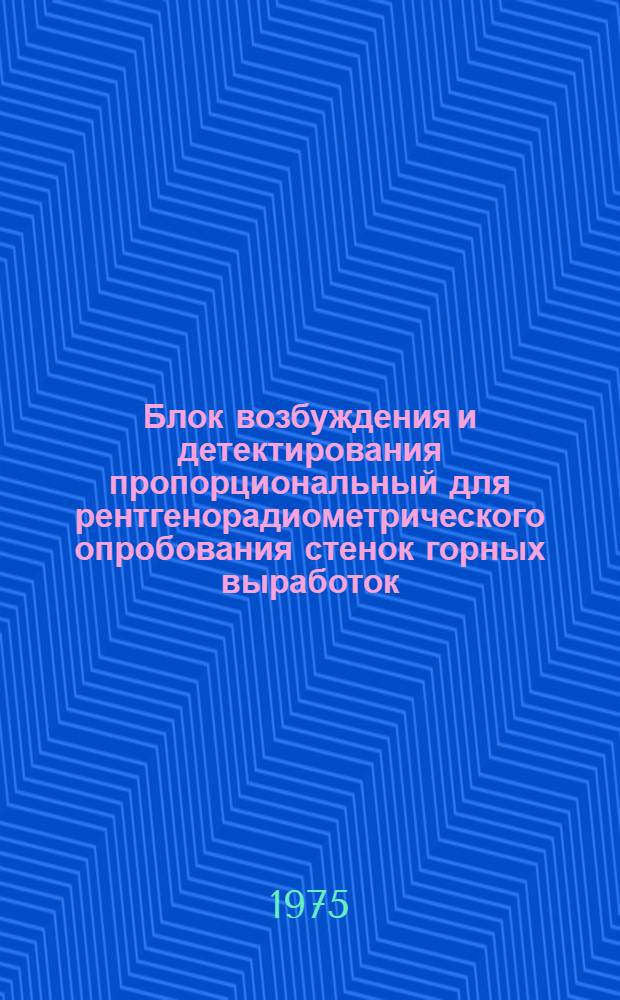 Блок возбуждения и детектирования пропорциональный для рентгенорадиометрического опробования стенок горных выработок. БВД-П