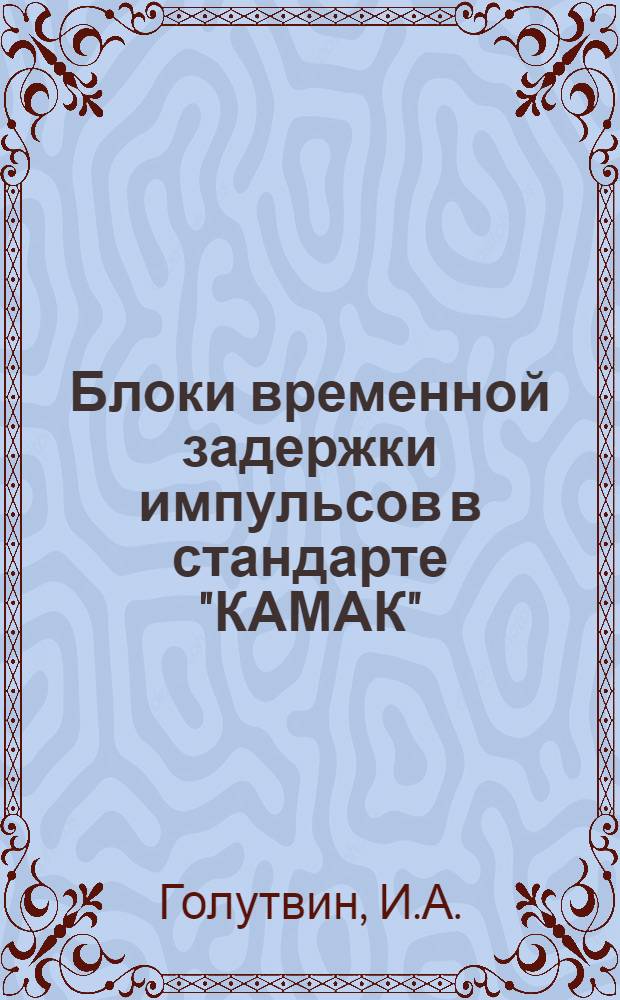 Блоки временной задержки импульсов в стандарте "КАМАК"