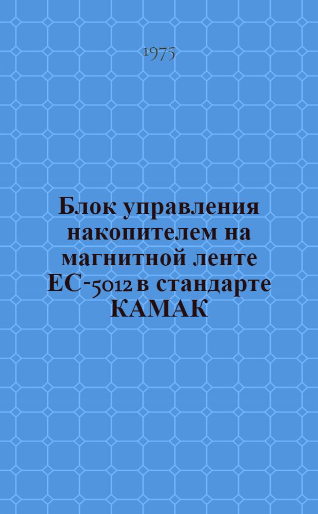 Блок управления накопителем на магнитной ленте ЕС-5012 в стандарте КАМАК