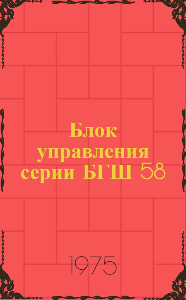 Блок управления серии БГШ 58 : Каталог