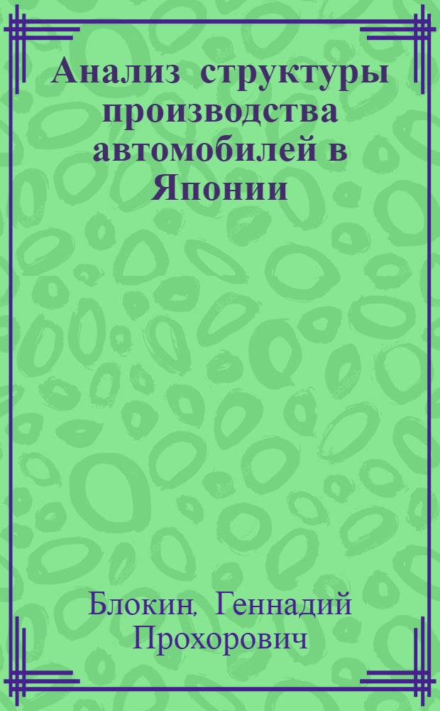 Анализ структуры производства автомобилей в Японии : (По иностр. источникам)
