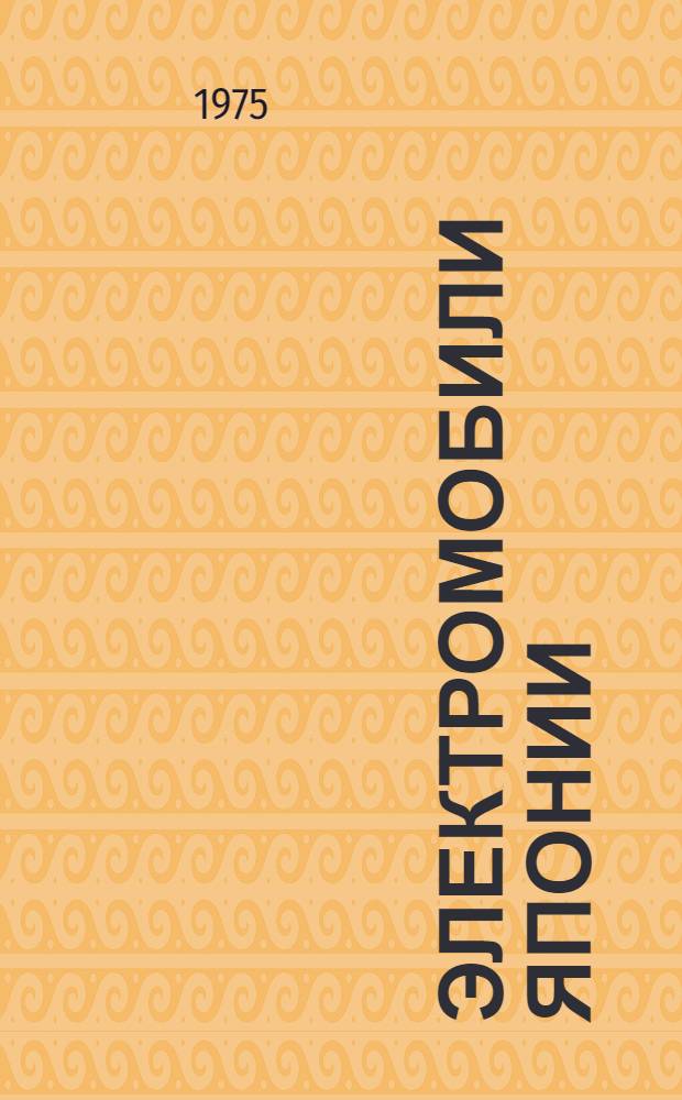 Электромобили Японии : (По иностр. источникам)