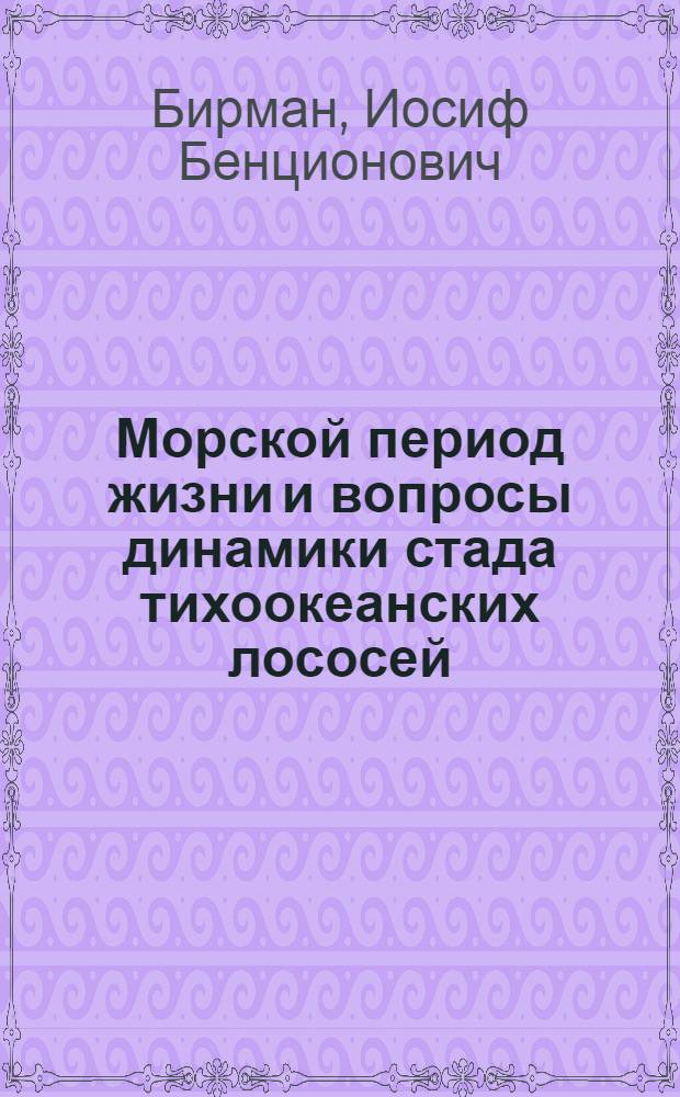 Морской период жизни и вопросы динамики стада тихоокеанских лососей : Автореф. дис. на соиск. учен. степени д-ра биол. наук : (03.00.10)