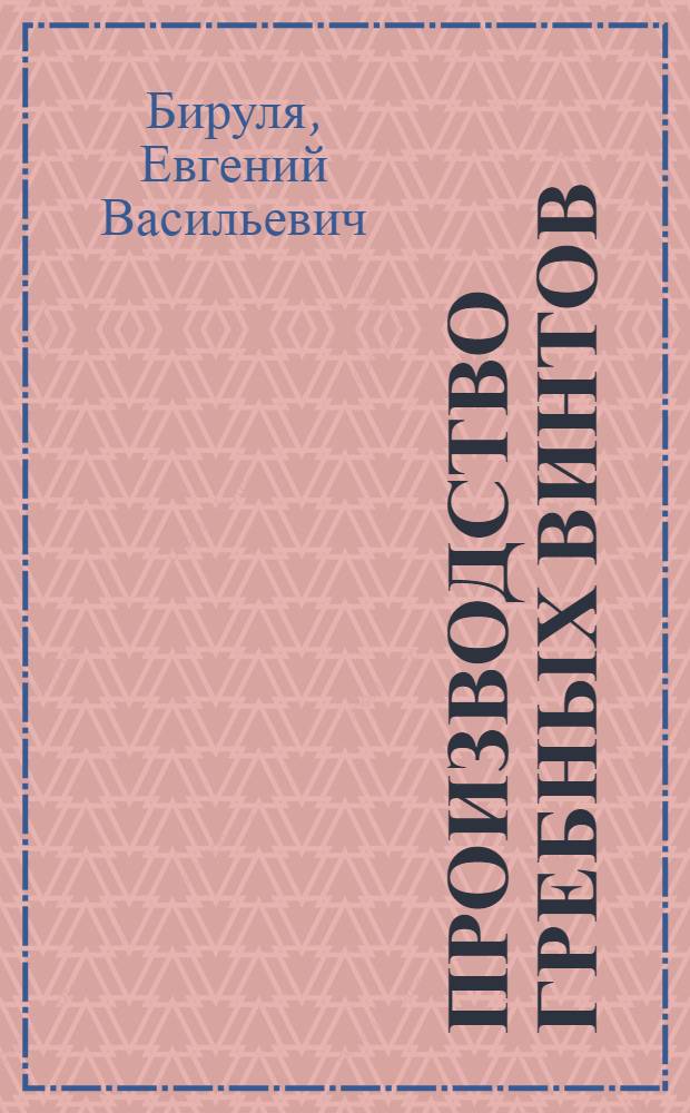 Производство гребных винтов : Учеб. пособие : Ч. 1-