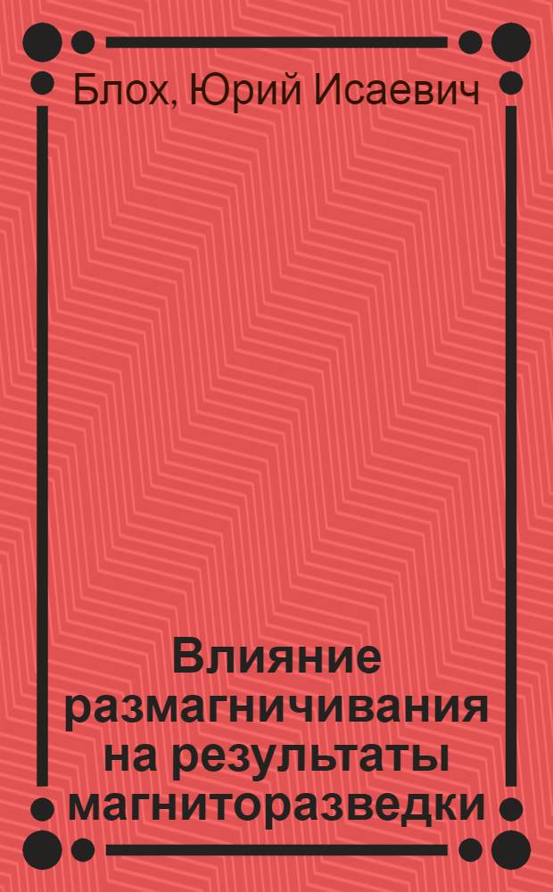 Влияние размагничивания на результаты магниторазведки : Автореф. дис. на соиск. учен. степени канд. физ.-мат. наук : (01.04.12)