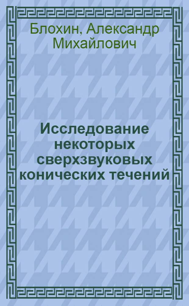 Исследование некоторых сверхзвуковых конических течений : Автореф. дис. на соиск. учен. степени канд. физ.-мат. наук : (01.02.05)