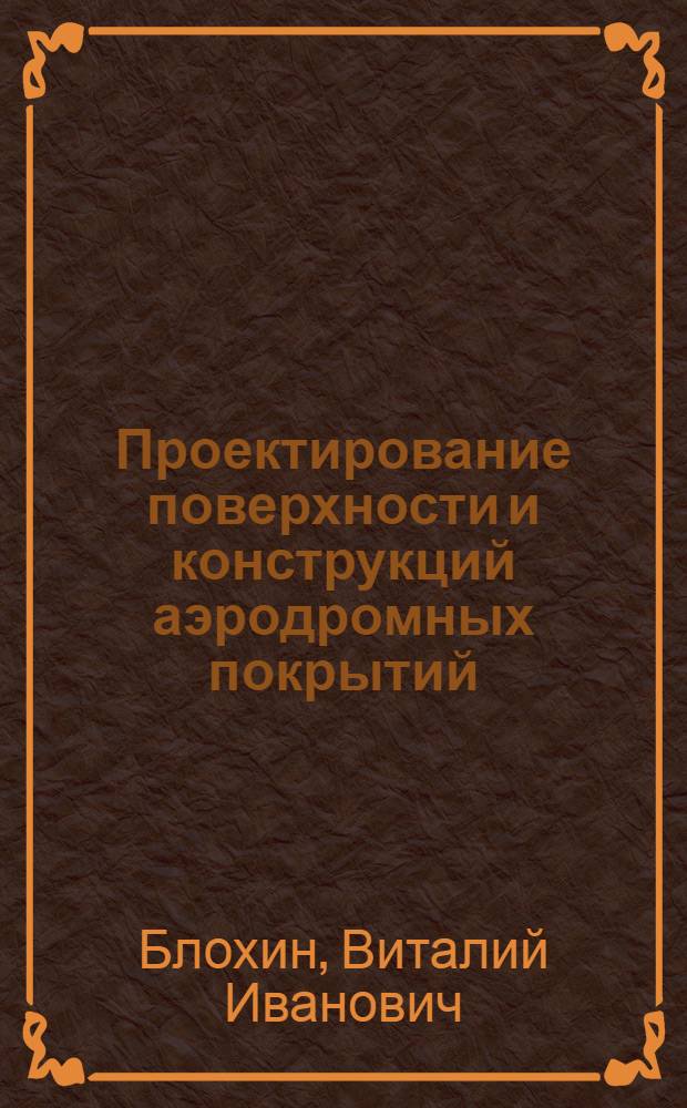 Проектирование поверхности и конструкций аэродромных покрытий : Учеб. пособие