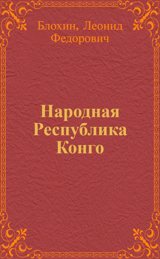 Народная Республика Конго : Геогр. справка : Указ. геогр. названий