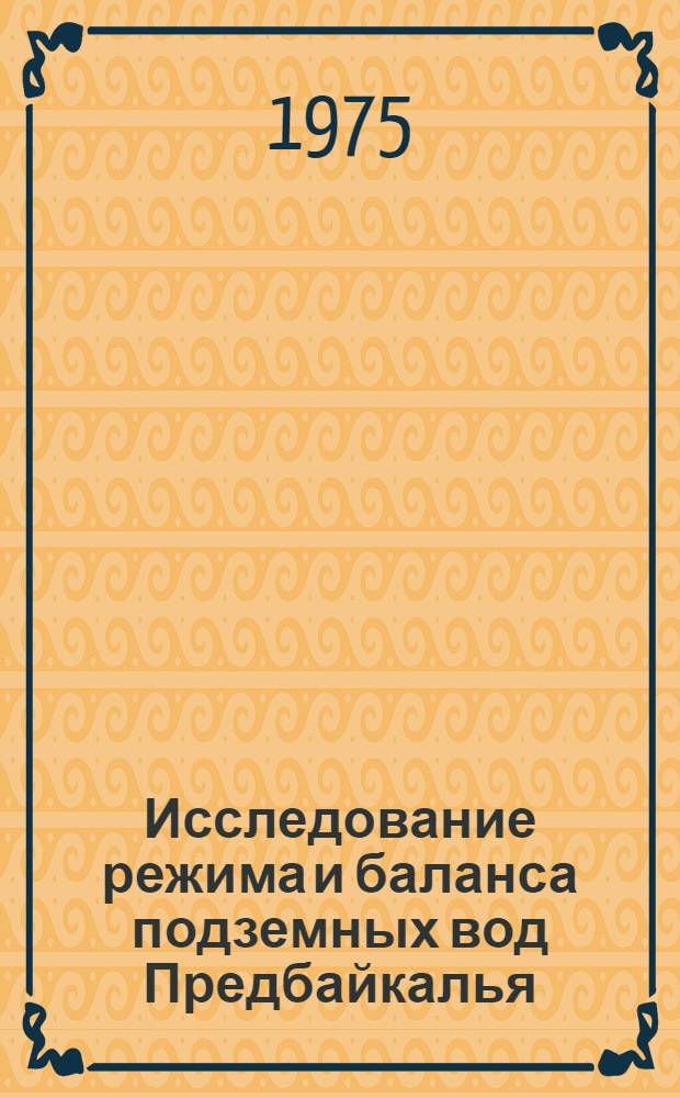 Исследование режима и баланса подземных вод Предбайкалья : Автореф. дис. на соиск. учен. степени канд. геол.-минерал. наук : (04.00.06)