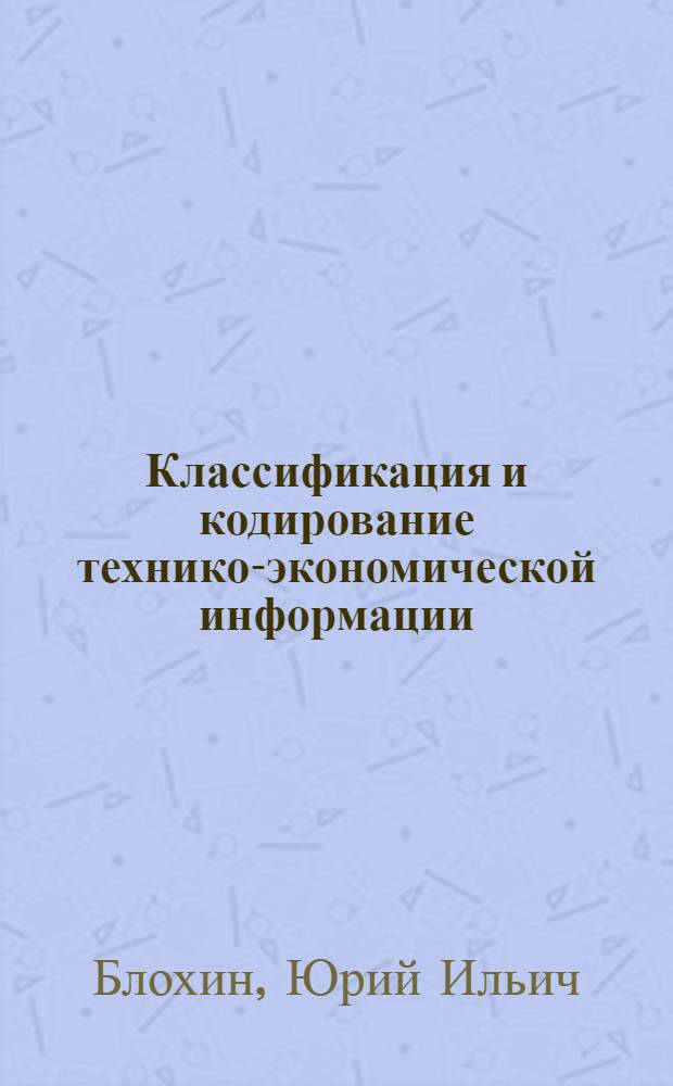 Классификация и кодирование технико-экономической информации