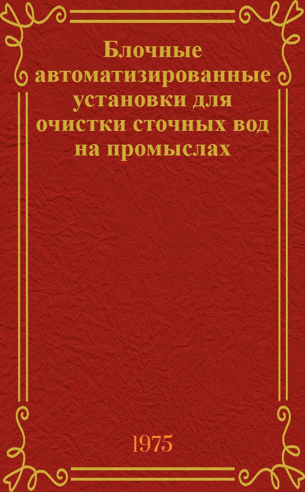 Блочные автоматизированные установки для очистки сточных вод на промыслах : СМ-УБ-2-75 : Каталог