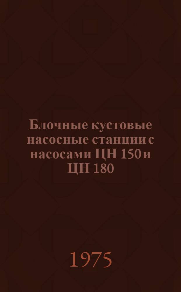 Блочные кустовые насосные станции с насосами ЦН 150 и ЦН 180 : СМ-УБ-1-75
