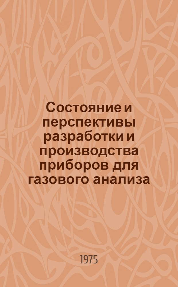 Состояние и перспективы разработки и производства приборов для газового анализа