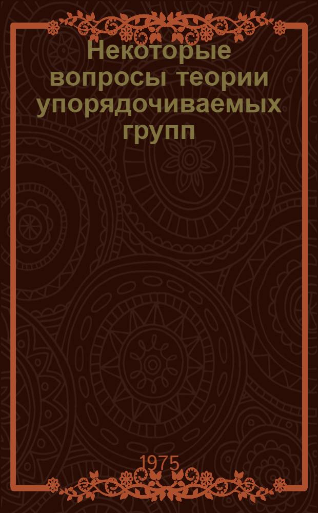 Некоторые вопросы теории упорядочиваемых групп : Автореф. дис. на соиск. учен. степени канд. физ.-мат. наук : (01.01.03)
