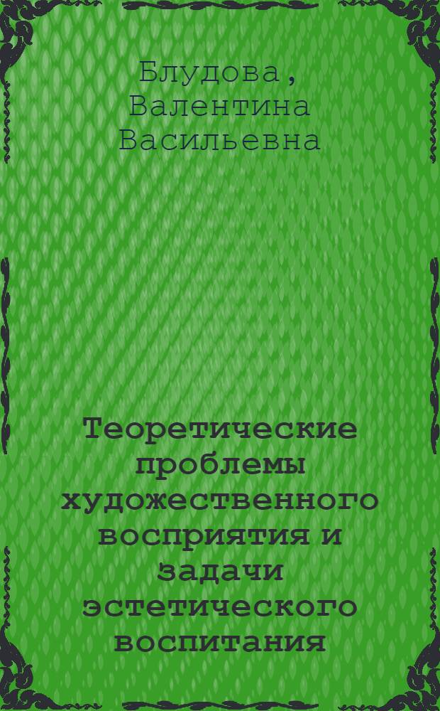 Теоретические проблемы художественного восприятия и задачи эстетического воспитания : Автореф. дис. на соиск. учен. степени канд. филос. наук : (09.00.04)