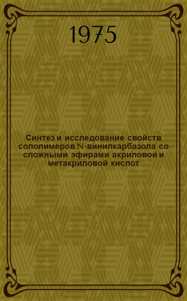 Синтез и исследование свойств сополимеров N-винилкарбазола со сложными эфирами акриловой и метакриловой кислот : Автореф. дис. на соиск. учен. степени канд. хим. наук : (02.00.06)