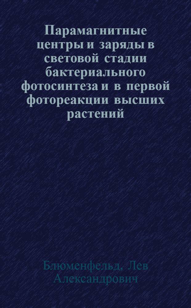 Парамагнитные центры и заряды в световой стадии бактериального фотосинтеза и в первой фотореакции высших растений