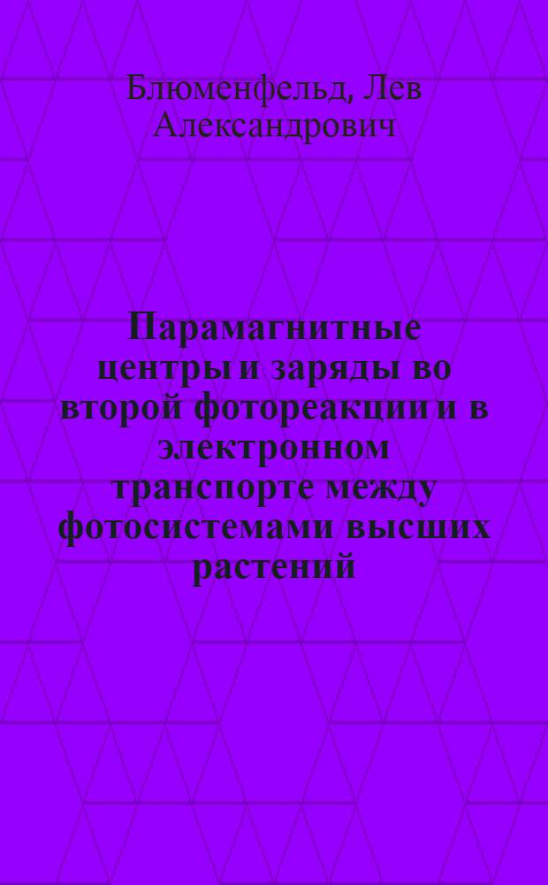 Парамагнитные центры и заряды во второй фотореакции и в электронном транспорте между фотосистемами высших растений