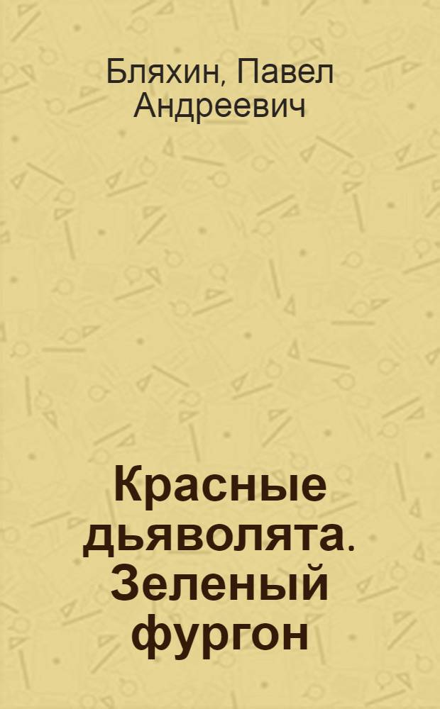 Красные дьяволята. Зеленый фургон