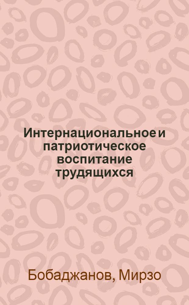 Интернациональное и патриотическое воспитание трудящихся : (В помощь лекторам)