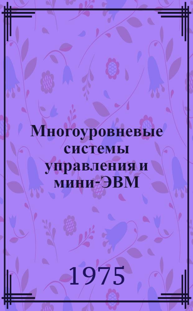 Многоуровневые системы управления и мини-ЭВМ