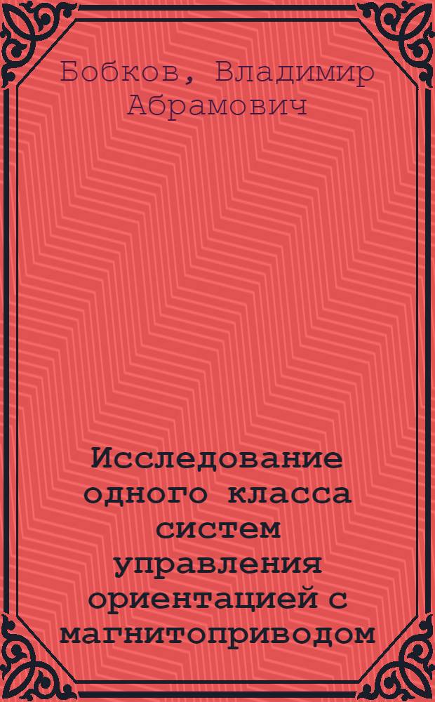 Исследование одного класса систем управления ориентацией с магнитоприводом : Автореф. дис. на соиск. учен. степени к. т. н