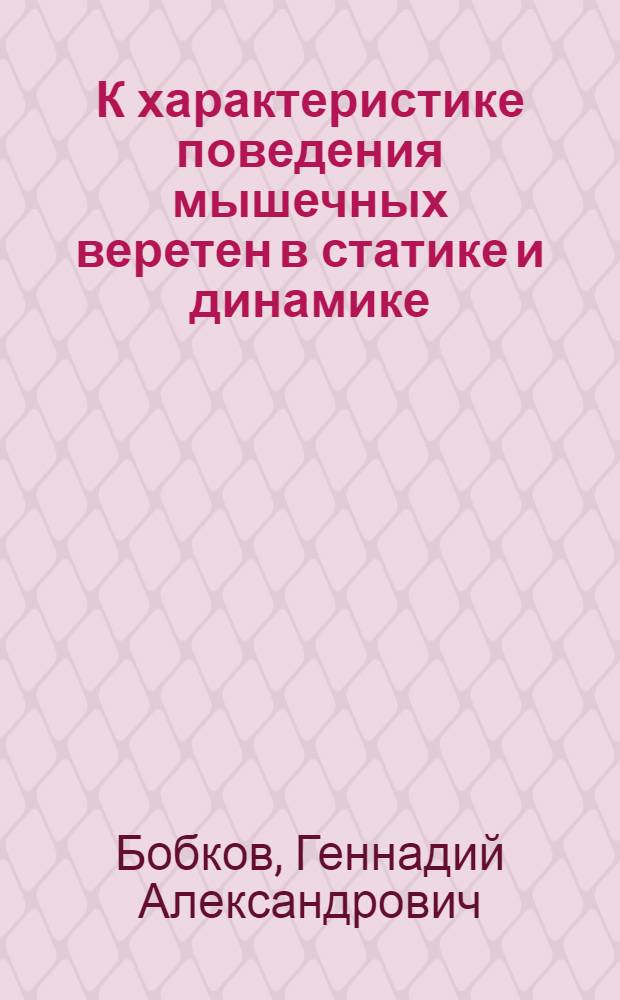 К характеристике поведения мышечных веретен в статике и динамике : Автореф. дис. на соиск. учен. степени канд. биол. наук : (03.00.13)
