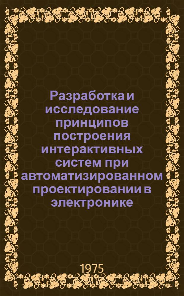Разработка и исследование принципов построения интерактивных систем при автоматизированном проектировании в электронике : Автореф. дис. на соиск. учен. степени канд. техн. наук : (05.13.12)