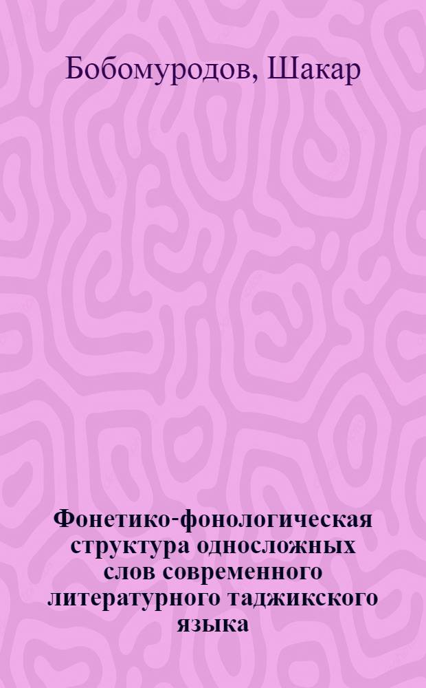 Фонетико-фонологическая структура односложных слов современного литературного таджикского языка : Автореф. дис. на соиск. учен. степени канд. филол. наук : (10.02.08)
