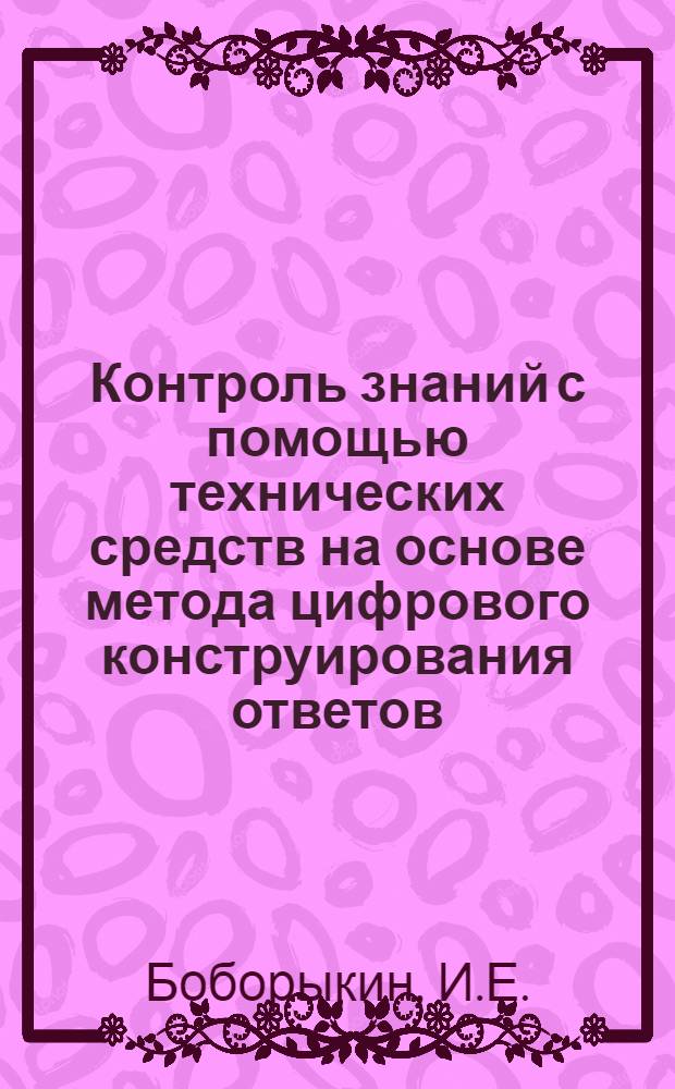 Контроль знаний с помощью технических средств на основе метода цифрового конструирования ответов : Метод. пособие