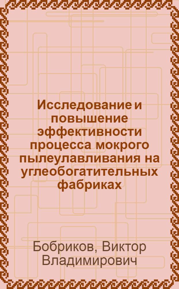 Исследование и повышение эффективности процесса мокрого пылеулавливания на углеобогатительных фабриках : Автореф. дис. на соиск. учен. степени канд. техн. наук : (05.15.08)