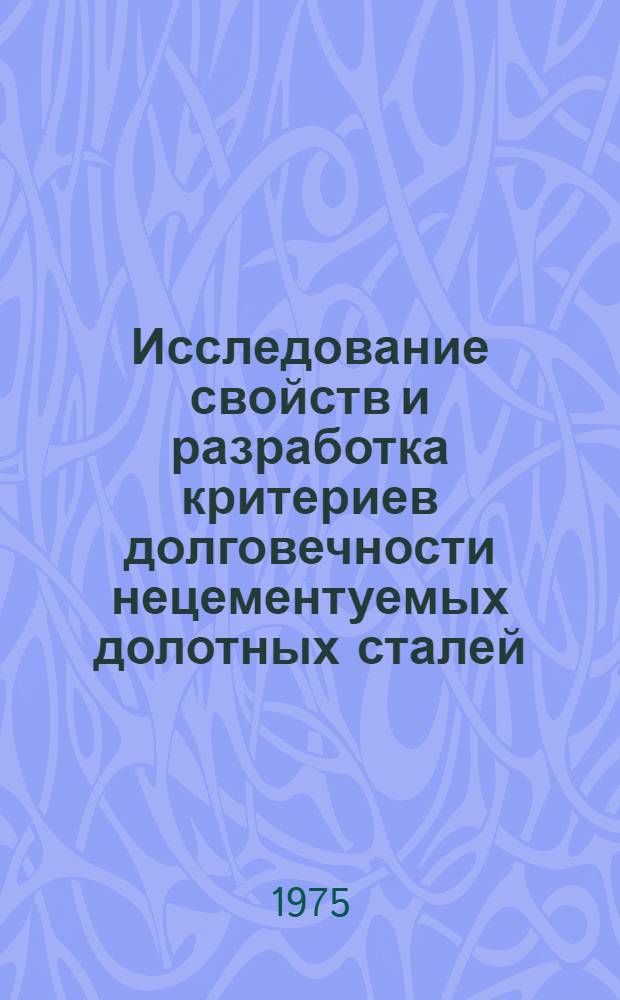 Исследование свойств и разработка критериев долговечности нецементуемых долотных сталей : Автореф. дис. на соиск. учен. степени канд. техн. наук : (05.16.01)