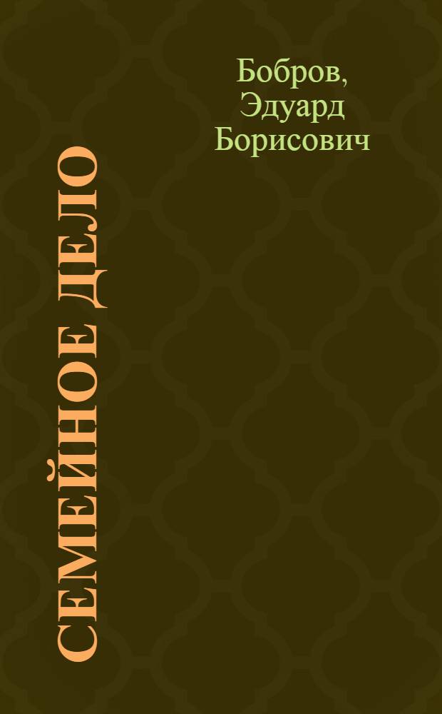 Семейное дело : Частный случай в 2 д