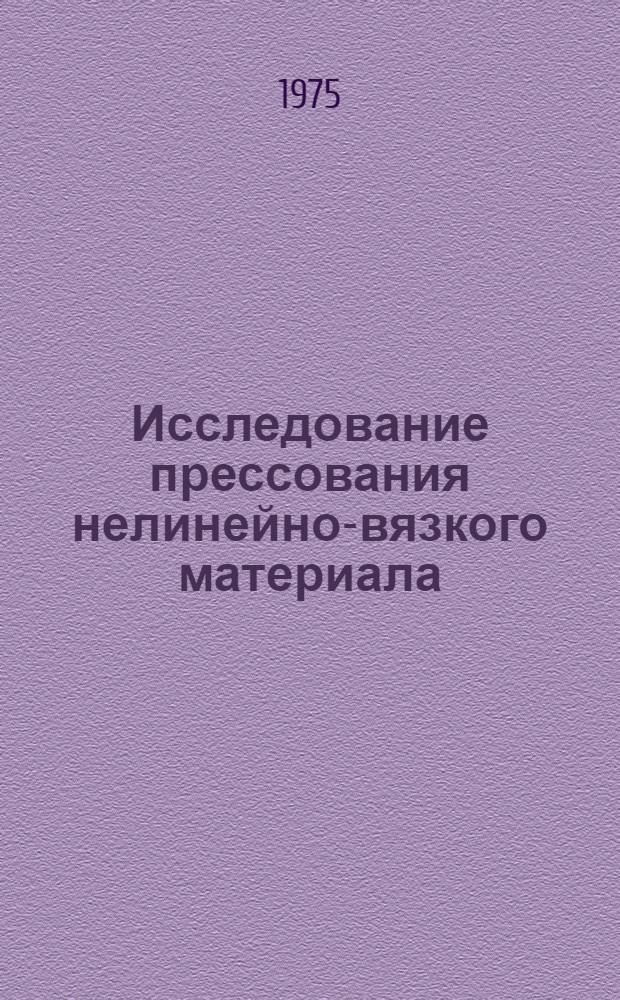 Исследование прессования нелинейно-вязкого материала : Автореф. дис. на соиск. учен. степени канд. техн. наук : (01.02.06)