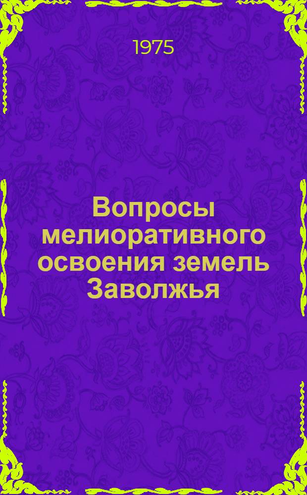 Вопросы мелиоративного освоения земель Заволжья : Докл.