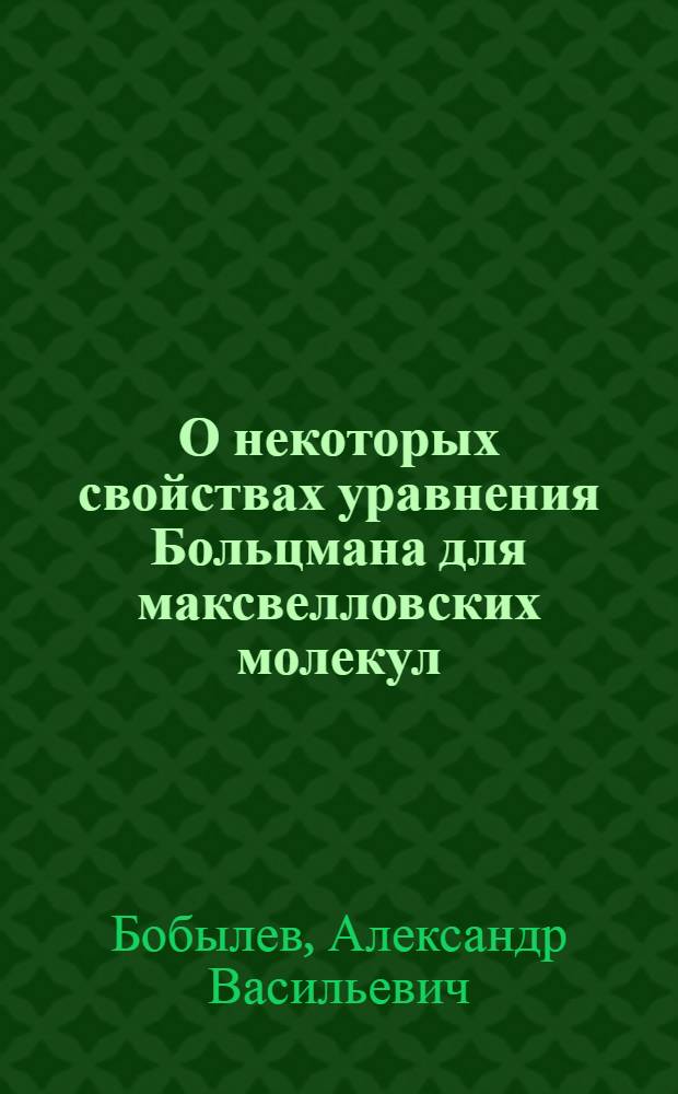 О некоторых свойствах уравнения Больцмана для максвелловских молекул