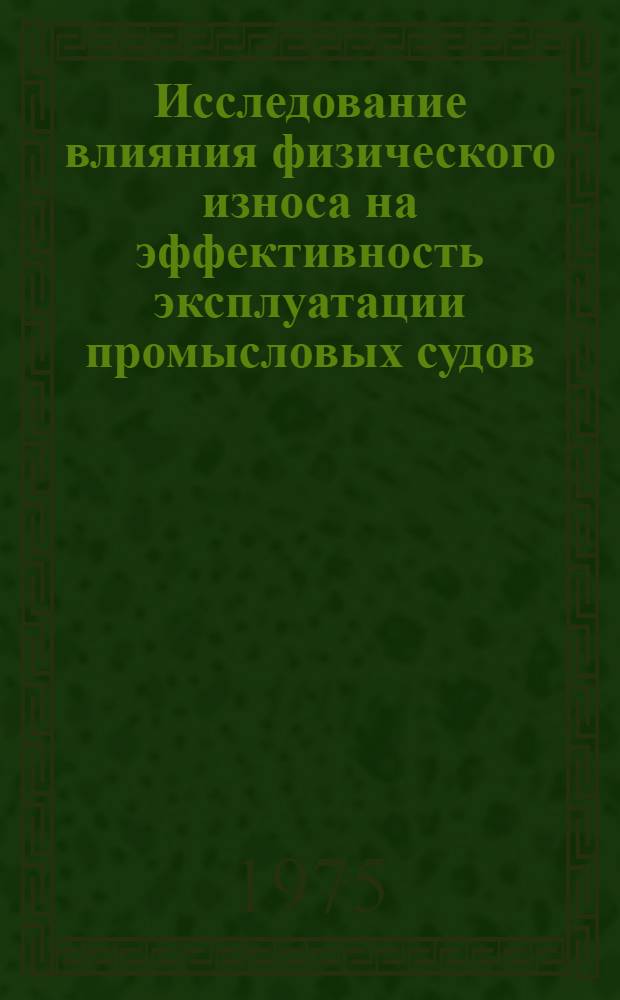 Исследование влияния физического износа на эффективность эксплуатации промысловых судов : Автореф. дис. на соиск. учен. степени канд. экон. наук : (08.00.05)
