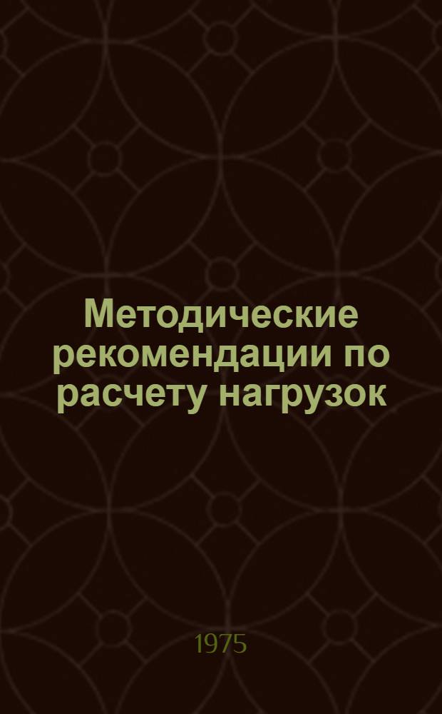 Методические рекомендации по расчету нагрузок
