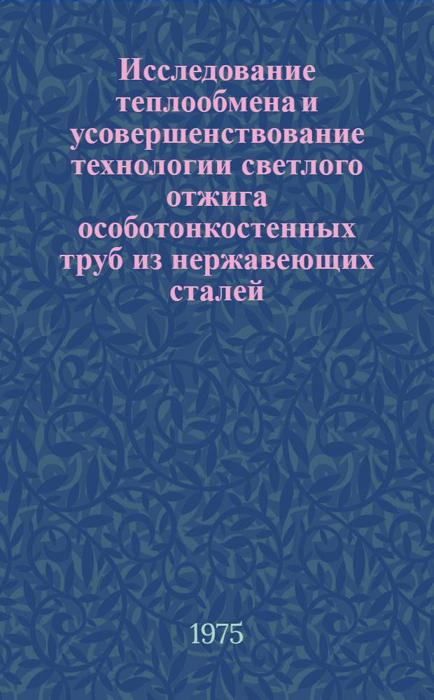 Исследование теплообмена и усовершенствование технологии светлого отжига особотонкостенных труб из нержавеющих сталей : Автореф. дис. на соиск. учен. степени к. т. н
